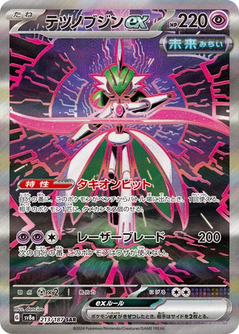 テツノブジンex — ハイクラスパック「テラスタルフェスex」 213/187 SAR