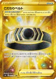 こだわりベルト — 強化拡張パック「バトルリージョン」 092/067 UR