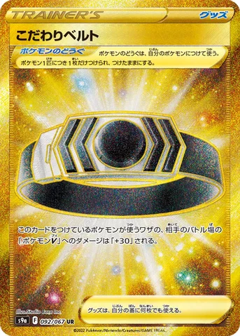 こだわりベルト — 強化拡張パック「バトルリージョン」 092/067 UR