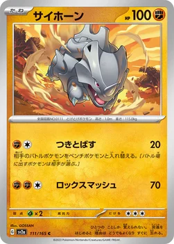 일본판 — サイホーン — 強化拡張パック「ポケモンカード151（イチゴーイチ）」 111/165 C