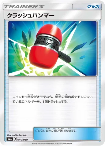クラッシュハンマー — サン&ムーン 「スターターセット草 ジュナイパーGX」「スターターセット炎 ガオガエンGX」「スターターセット水 アシレーヌGX」 040/059 등급 표기 없음