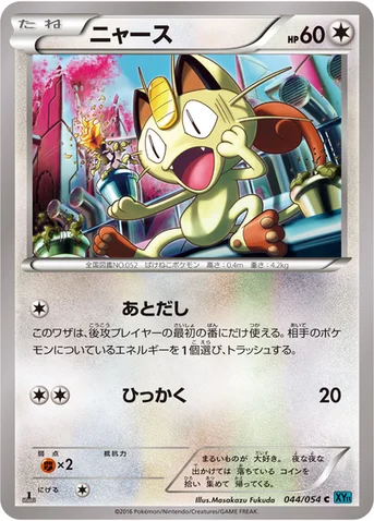 ニャース — XY BREAK 拡張パック「冷酷の反逆者」 044/054 C