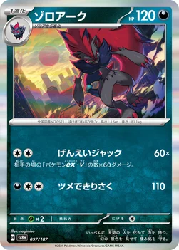 일본판 — ゾロアーク — ハイクラスパック「テラスタルフェスex」 097/187 —
