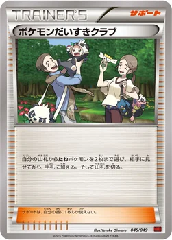 ポケモンだいすきクラブ — XY 「メガマスターデッキビルドBOX パワースタイル」 045/049 —