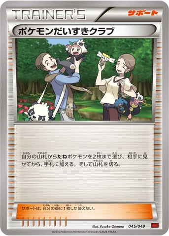 ポケモンだいすきクラブ — XY 「メガマスターデッキビルドBOX パワースタイル」 045/049 등급 표기 없음