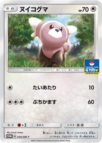 ヌイコグマ — SM プロモカード 034 등급 표기 없음