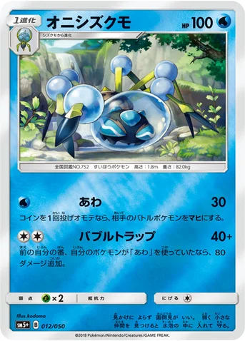 オニシズクモ — 強化拡張パック「ウルトラフォース」 012/050 등급 표기 없음