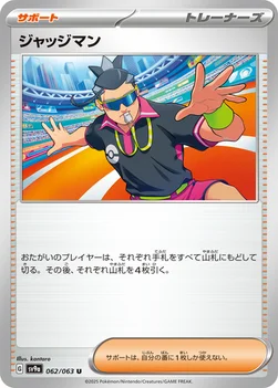일본판 — ジャッジマン — 強化拡張パック「熱風のアリーナ」 062/063 U