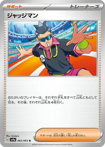 ジャッジマン — 強化拡張パック「熱風のアリーナ」 062/063 U