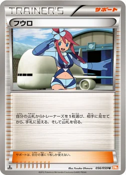 フウロ — BW 拡張パック「コールドフレア」 056/059 U