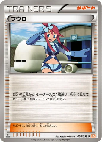 フウロ — BW 拡張パック「コールドフレア」 056/059 U