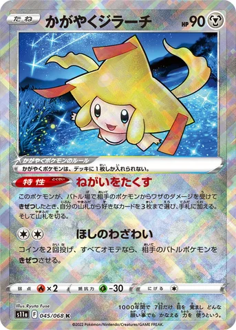 かがやくジラーチ — 強化拡張パック「白熱のアルカナ」 045/068 등급 표기 없음