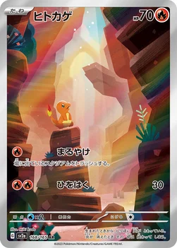 일본판 — ヒトカゲ — 強化拡張パック「ポケモンカード151（イチゴーイチ）」 168/165 AR