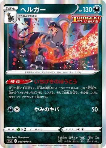 ヘルガー — 拡張パック「一撃マスター」 045/070 R