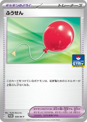 ふうせん — M プロモカード 050 등급 표기 없음