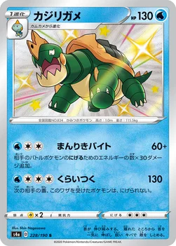 일본판 — カジリガメ — ハイクラスパック「シャイニースターV」 228/190 S