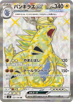 일본판 — バンギラスex — 拡張パック「黒炎の支配者」 122/108 SR