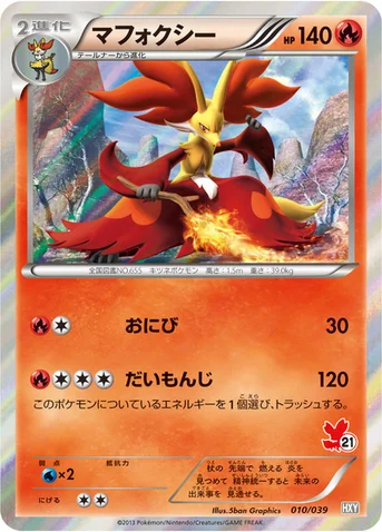 マフォクシー — XY はじめてセット 010/039 등급 표기 없음