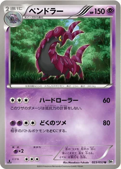 ペンドラー — BW 拡張パック「ホワイトコレクション」 023/053 U