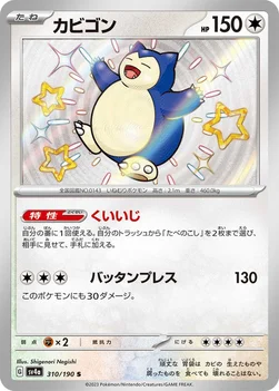 일본판 — カビゴン — ハイクラスパック「シャイニートレジャーex」 310/190 S