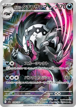 일본판 — ガラル タチフサグマ — ハイクラスパック 「MEGAドリームex」 209/193 AR