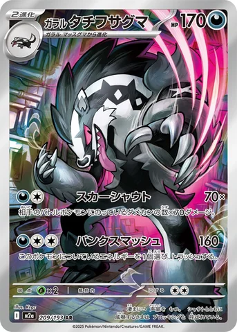 ガラル タチフサグマ — ハイクラスパック 「MEGAドリームex」 209/193 AR