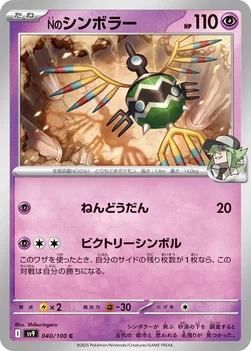 일본판 — Nのシンボラー — 拡張パック「バトルパートナーズ」 040/100 C