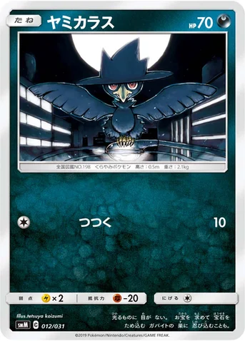 ヤミカラス — スターターセット TAG TEAM GX 「エーフィ&デオキシスGX」「ブラッキー&ダークライGX」 012/031 등급 표기 없음