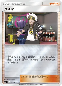일본판 — グズマ — ハイクラスパック「GXバトルブースト」 105/114 —
