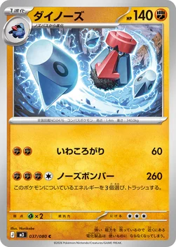 일본판 — ダイノーズ — 拡張パック「ムニキスゼロ」 037/080 C