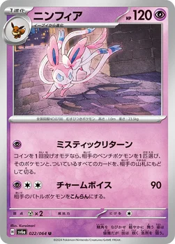일본판 — ニンフィア — 強化拡張パック「ナイトワンダラー」 022/064 U