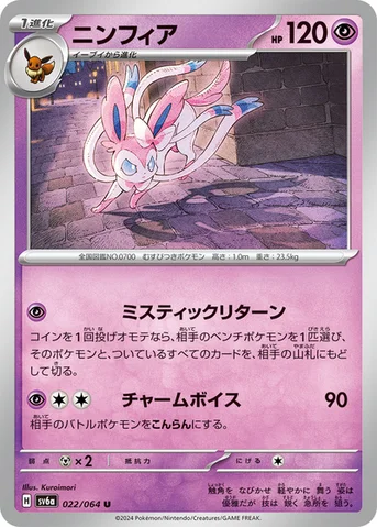 ニンフィア — 強化拡張パック「ナイトワンダラー」 022/064 U