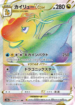 일본판 — カイリューVSTAR — 強化拡張パック「Pokémon GO」 086/071 HR
