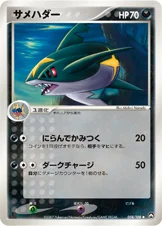 サメハダー — ワールドチャンピオンズパック 058/108 —