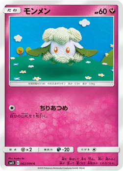 일본판 — モンメン — 拡張パック「ミラクルツイン」 062/094 C