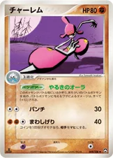 チャーレム — ワールドチャンピオンズパック 049/108 —