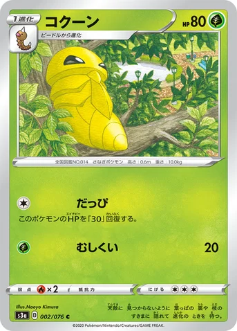 コクーン — 強化拡張パック「伝説の鼓動」 002/076 C