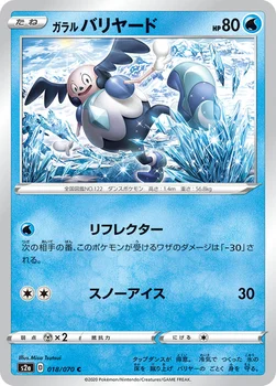 일본판 — ガラル バリヤード — 強化拡張パック「爆炎ウォーカー」 018/070 C