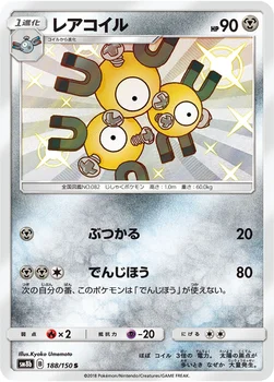 일본판 — レアコイル — ハイクラスパック「GXウルトラシャイニー」 188/150 S