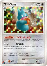 ゴンベ — DP プロモカード 125 등급 표기 없음