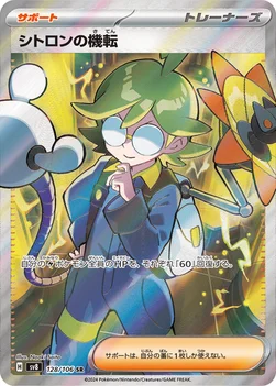 シトロンの機転 — 拡張パック「超電ブレイカー」 128/106 SR