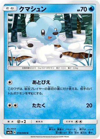 クマシュン — 強化拡張パック「迅雷スパーク」 019/060 C