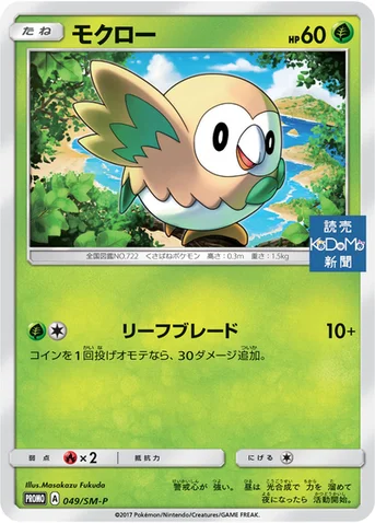 モクロー — SM プロモカード 049 등급 표기 없음