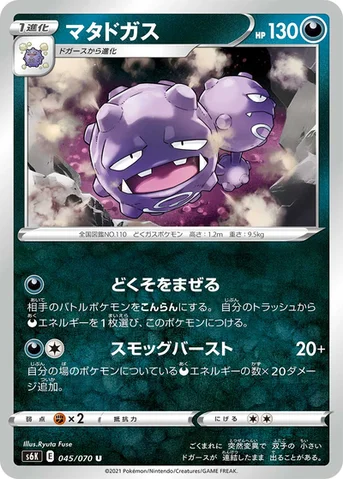 マタドガス — 拡張パック「漆黒のガイスト」 045/070 U