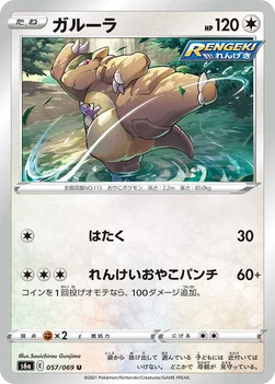 일본판 — ガルーラ — 強化拡張パック「イーブイヒーローズ」 057/069 U