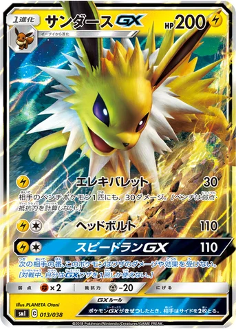 サンダースGX — スターターセット「炎のブースターGX」「水のシャワーズGX」「雷のサンダースGX」 013/038 등급 표기 없음