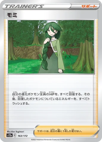 モミ — ハイクラスパック 「VSTARユニバース」 163/172 등급 표기 없음