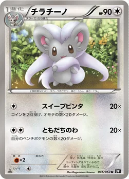 チラチーノ — BW 拡張パック「ブラックコレクション」 045/053 U