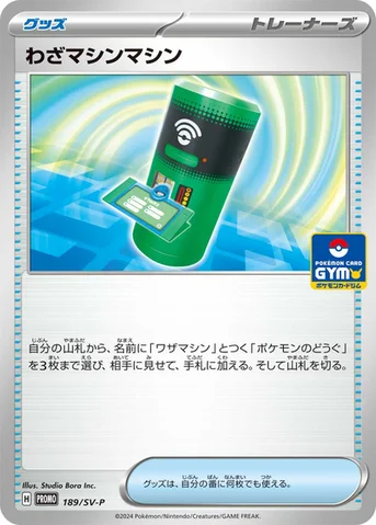 わざマシンマシン — SV プロモカード 189 등급 표기 없음
