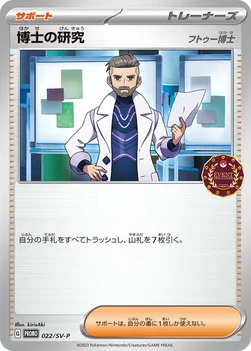 일본판 — 博士の研究 — SV プロモカード 022 —